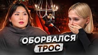 Разбилась во время выступления | «Мне было так стыдно»