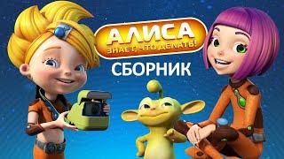 Алиса знает, что делать! Все серии подряд | Сборник мультфильмов Мультики про школу, любовь, дружбу