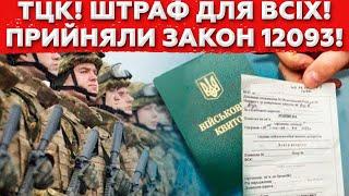 ЦЕ ПРОСТО ШОК! ШТРАФИ ДЛЯ ВСІХ ЧОЛОВІКІВ! ЗАКОН 12093