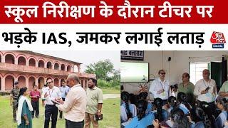 स्कूल निरीक्षण के दौरान शिक्षकों पर भड़के IAS Kk Pathak, जमकर लगाई लताड़, दी गालियां| Viral Video