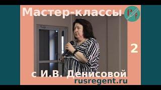 Мастер-классы с И. В. Денисовой. Часть 2