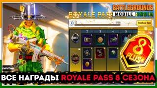 УТЕЧКИ НАГРАД ROYALE PASS 8 СЕЗОНА ПУБГ МОБАЙЛ ! НАГРАДЫ РОЯЛ ПАСС 25 СЕЗОНА PUBG MOBILE ! СЛИВ РП !