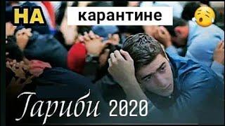 Ғариби (карантин) 2020 | Ма ай Восеюм,Мастчохм,Хамадониюм,Исфараюм | Surudi Garibi 2020 ...