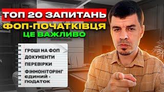 Все для ФОП - початківця ️ Це потрібно знати