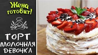 Торт "Молочная девочка". Вкусный, нежный, красивый! Жена Готовит