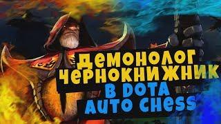 Имба страта! Демон убийца чернокнижник! Камбек на 1% Dota Auto Chess