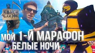 МАРАФОН БЕЛЫЕ НОЧИ: мои первые 42 км, интро марафона.