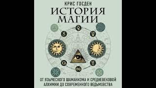 История магии. От языческого шаманизма и средневековой алхимии до современного ведьмовства.