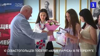 10 севастопольцев посетят «Алые паруса» в Петербурге