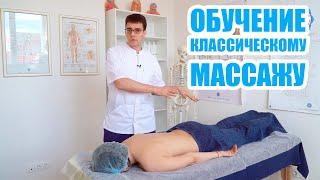 Обучение классическому массажу