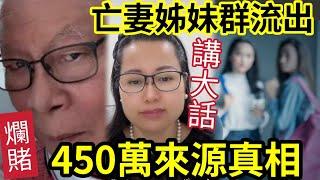 何伯亡妻姊妹爆料！450萬「來歷真相」證實何伯何太「一起講大話」何伯「爛賭賣樓」真相曝光！#東張西望 #tvb