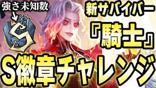 騎士S徽章チャレンジ！ついに実装された新キャラで活躍できるのか！？withなおさん【第五人格】【IdentityV】