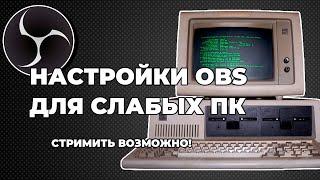 правильная настройка ОБС (OBS) для слабых ПК 2022 ГОД / КАК СТРИМИТЬ НА СЛАБОМ ПК? Настройки стрима