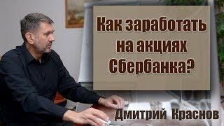 Как заработать на Сбербанке? Трейдерские секреты.