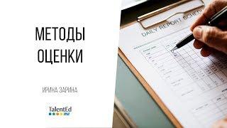 Методы оценки. Часть 1.