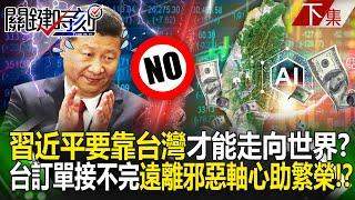 "Xi Jinping needs Taiwan to go global." Can Taiwan continue to receive AI orders? !
