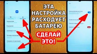 А ТЫ ЗНАЛ, ЧТО ЭТА ФУНКЦИЯ РАСХОДУЕТ ЗАРЯД БАТАРЕИ? СРОЧНО ОТКЛЮЧИ ЭТИ НАСТРОЙКИ НА СВОЕМ СМАРТФОНЕ!