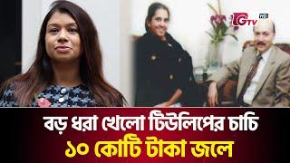 বড় ধরা খেলো টিউলিপের চাচি, ১০ কোটি টাকা জলে | Tulip Siddiq | Gtv News