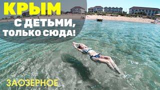 Я нашла идеальное место для отдыха с детьми в Крыму! Евпатория, Заозерное. Жильё, цены, пляжи.