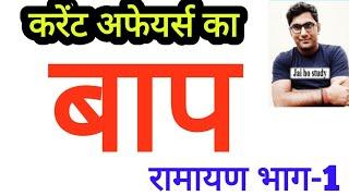 करेंट अफेयर्स की सबसे ज्यादा चर्चित पत्रिका।रामायण भाग-1।UPPCS 2024,RO/ARO,BPSC etc