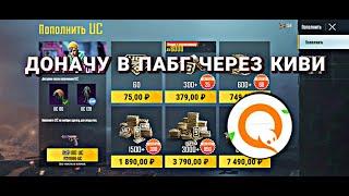 КАК ДОНАТИТЬ ПАБГ МОБАЙЛ? | НОВЫЙ СПОСОБ ДОНАТА PUBG MOBILE ЧЕРЕЗ КИВИ! ! !