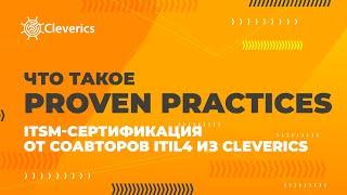 Что такое Proven Practices. ITSM-сертификация от соавторов ITIL® 4 из Cleverics