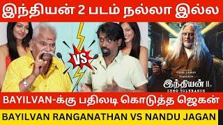 Bayilvan Ranganathan-க்கு பதிலடி கொடுத்த ஜெகன்.! Bayilvan Vs Nandu Jegan about Indian 2 Review