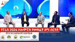 የፓሪስ 2024 ኦሎምፒክ የመክፈቻ ሥነ-ስርዓት Etv | Ethiopia | News zena