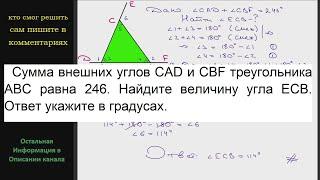 Геометрия Сумма внешних углов CAD и CBF треугольника ABC равна 246. Найдите величину угла ECB Ответ