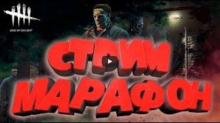 БЕСКОНЕЧНЫЙ СТРИМ / Dead by Daylight