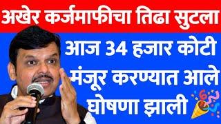 karj mafi 2025 maharashtra latest update | karj mafi 2025 |  budget 2025 22 जिल्ह्यात कर्जमाफी |266