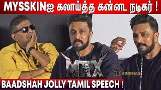 ️Kichcha Sudeep Speech at Max Movie Audio Launch | Baadshah Kichcha Sudeepa Tamil Speech Max