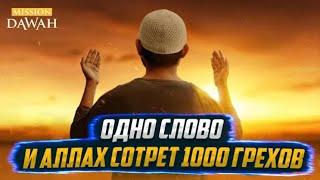 АЛЛАХ СОТРЁТ 1000 ГРЕХОВ, если произнести всего лишь одно это слово!