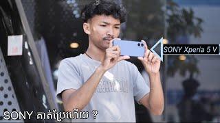 SONY Xperia 5 mark 5 || លើកនេះលែងដូចពីមុន ?