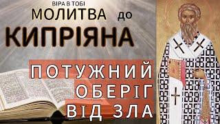 Молитва до святого Кипріяна від зла, заздрості та ненависті