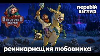 Graveyard Keeper. Реинкарнация обычного парня. Первый взгляд