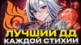 Лучший ДД Каждой Стихии | Genshin Impact