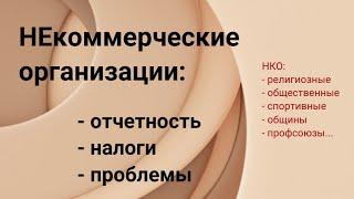 НЕкоммерческие организации: отчетность, налоги, проблемы