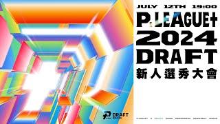 【PLG Draft 2024】0712｜1900｜新人選秀大會