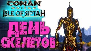 Conan Exiles: Isle of Siptah #10  Скелеты боссы и их лут 