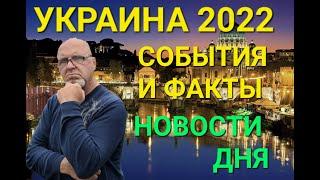 УКРАИНСКИЙ ФРОНТ 2022. СОБЫТИЯ И ФАКТЫ. КОРОТКО О ПОЛИТИКЕ. Спец фонд 1968 .