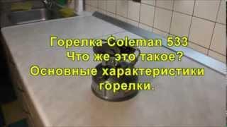 Горелка Coleman 533 что это такое? Подробный обзор.