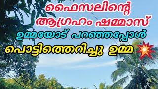 ഫൈസലിന്റെ ആഗ്രഹം ഷമ്മാസ് ഉമ്മയോട് പറഞ്ഞപ്പോൾ, പൊട്ടിത്തെറിച്ചു ഉമ്മ#nusaiba#islamicstory