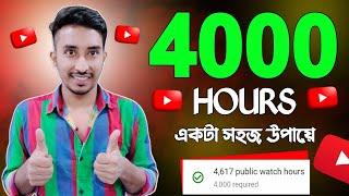 কিভাবে 4000 ঘন্টা ওয়াচ টাইম পূরণ করবেন খুব সহজে (1 Video)| Complete 4000 Hours Watchtime Fast 2023