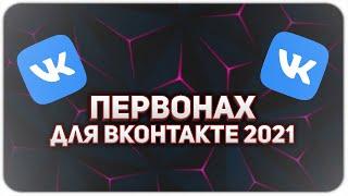 Первонах ВК 2021! Скачать первонах для Вконтакте! Первый комментарий VK с выведением в топ!