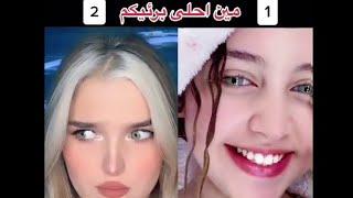 أجمل بنتين على أجمل اغنية مين أحلى برأيكم