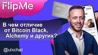 В чем отличие FlipMe от Bitcoin Black, Alchemy и других платежных  систем?