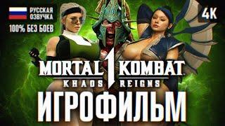 ИГРОФИЛЬМ MORTAL KOMBAT 1 KHAOS REIGNS ПОЛНОЕ ПРОХОЖДЕНИЕ  ФИЛЬМ МОРТАЛ КОМБАТ 1 ГОСПОДСТВО ХАОСА