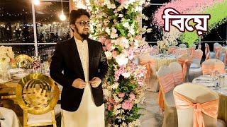 বিয়ে টা হয়েই গেলো! - ঢাকা সেনামালঞ্চ | Saifur Rahman Azim attained Marriage ceremony at Senemalancha