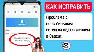 Как исправить проблему с нестабильным сетевым подключением в Capcut 2023